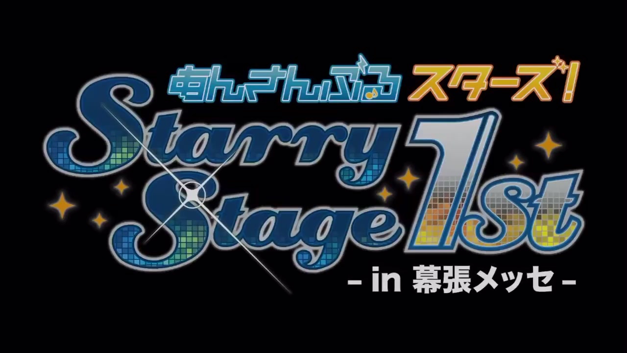 あんさんぶるスターズ!Starry Stage 1st 〜in 幕張メッセ〜 ダイジェスト あんさんぶるスターズ!Starry Stage 1st 〜in 幕張メッセ〜 ダイジェスト