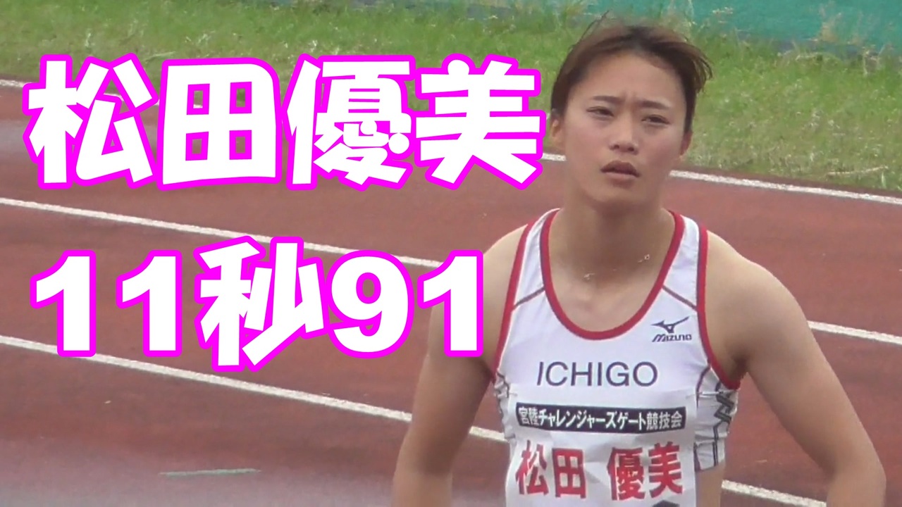 世古和 宮陸チャレンジャーズゲート競技会 招待女子100m（2018-0414） - ニコニコ動画