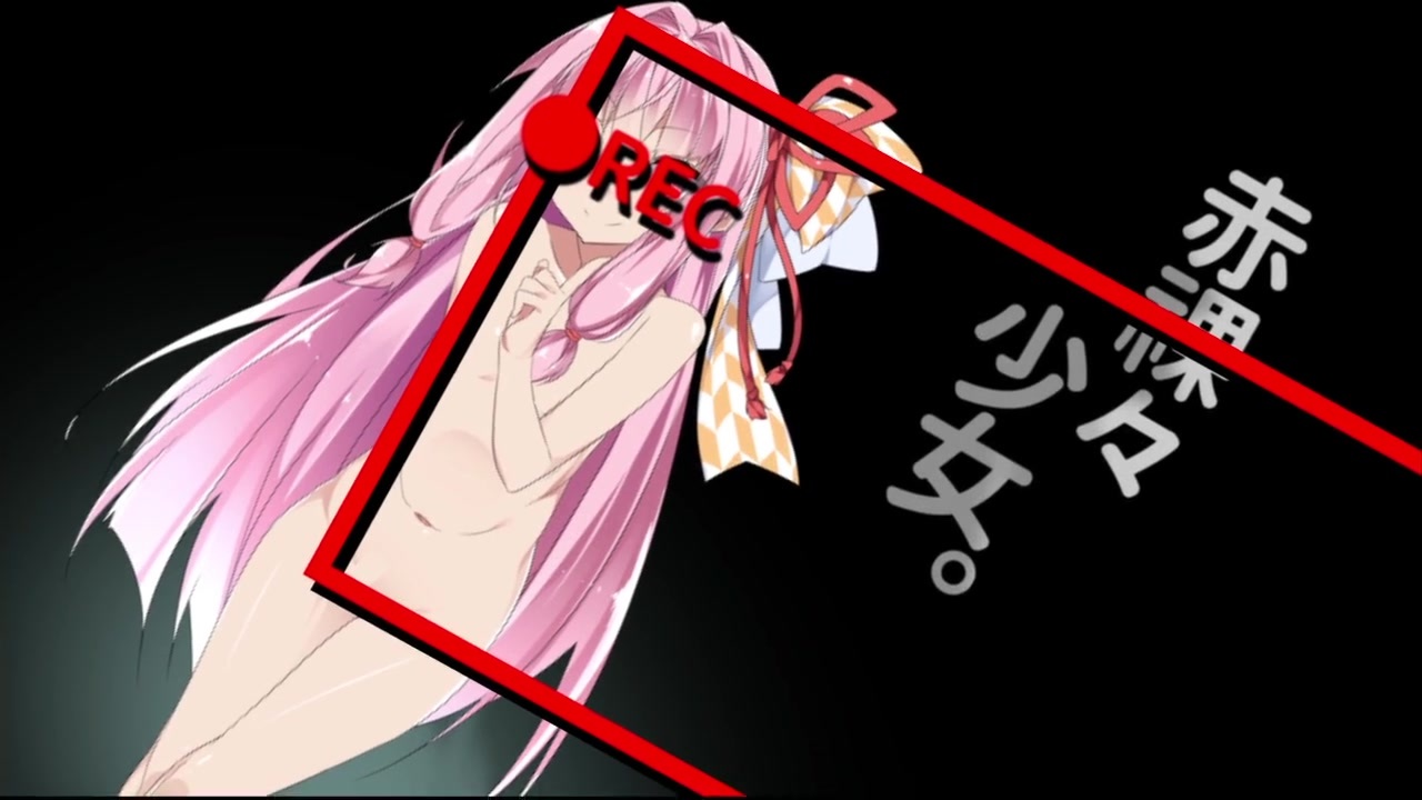 祼少女 