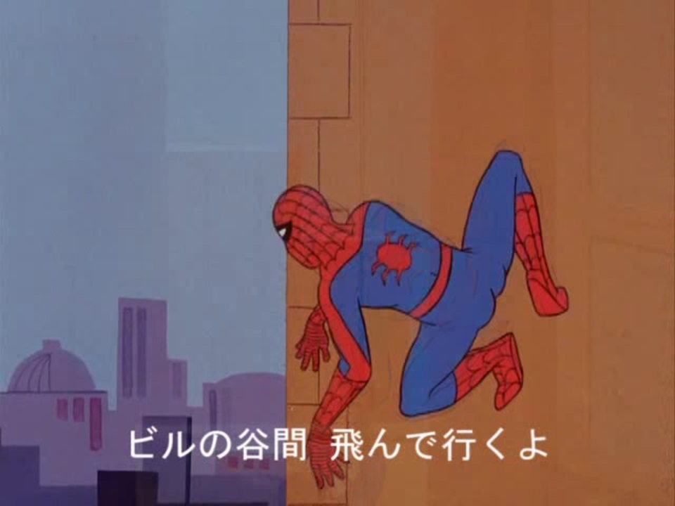 くも？スパイダーマンだよ。 快傑くも人間 オープニングテーマ - ニコニコ動画