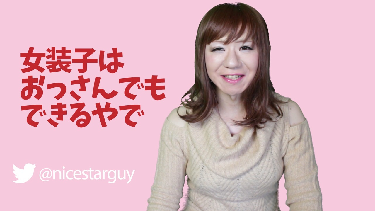 女装娘　キス 女装子はおっさんでもできるやで - ニコニコ動画