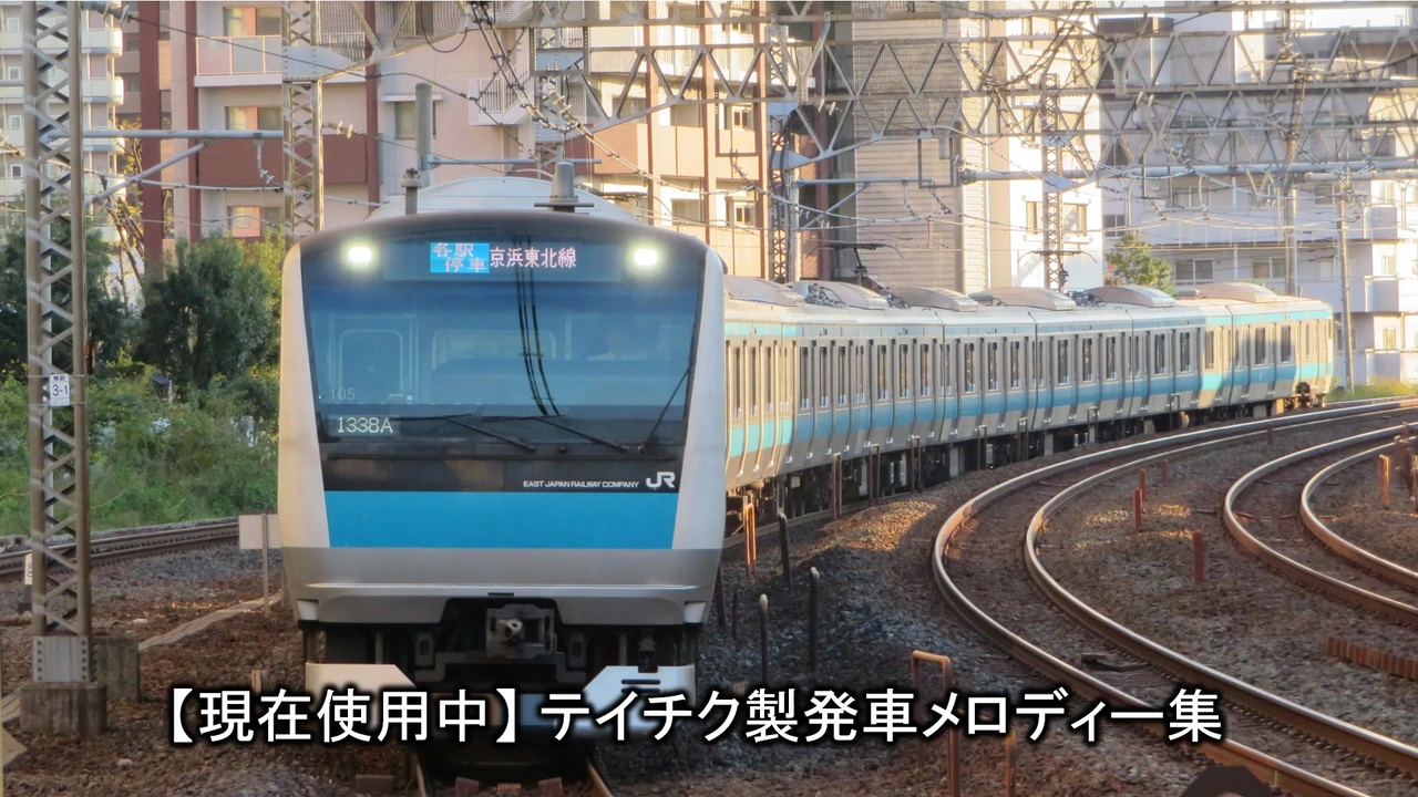 再うp】【現在使用中】テイチク製発車メロディー集 - ニコニコ動画