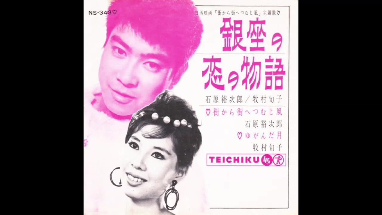 1961年01月01日 邦楽 「銀座の恋の物語」（石原裕次郎 & 牧村旬子