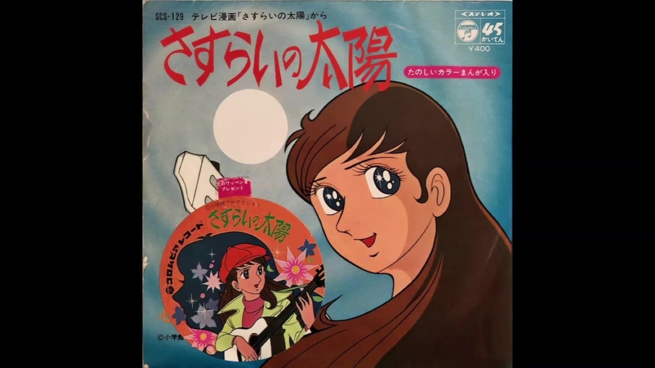 1971年04月08日 TVアニメ さすらいの太陽 挿入歌 「心のうた 1971年04月08日 TVアニメ さすらいの太陽 挿入歌 「心のうた