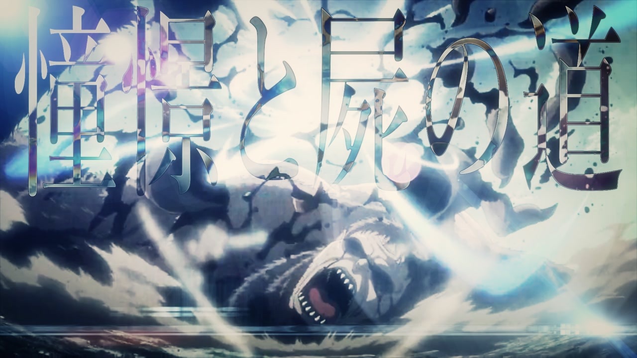 MAD]進撃の巨人 ≪抗う術≫ 憧憬と屍の道/Linked Horizen 高音質/full