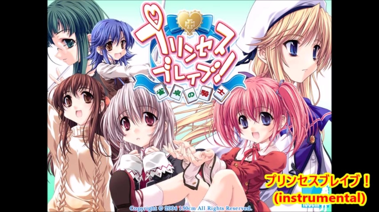エロゲBGM集「Princess Brave」130cm - ニコニコ動画