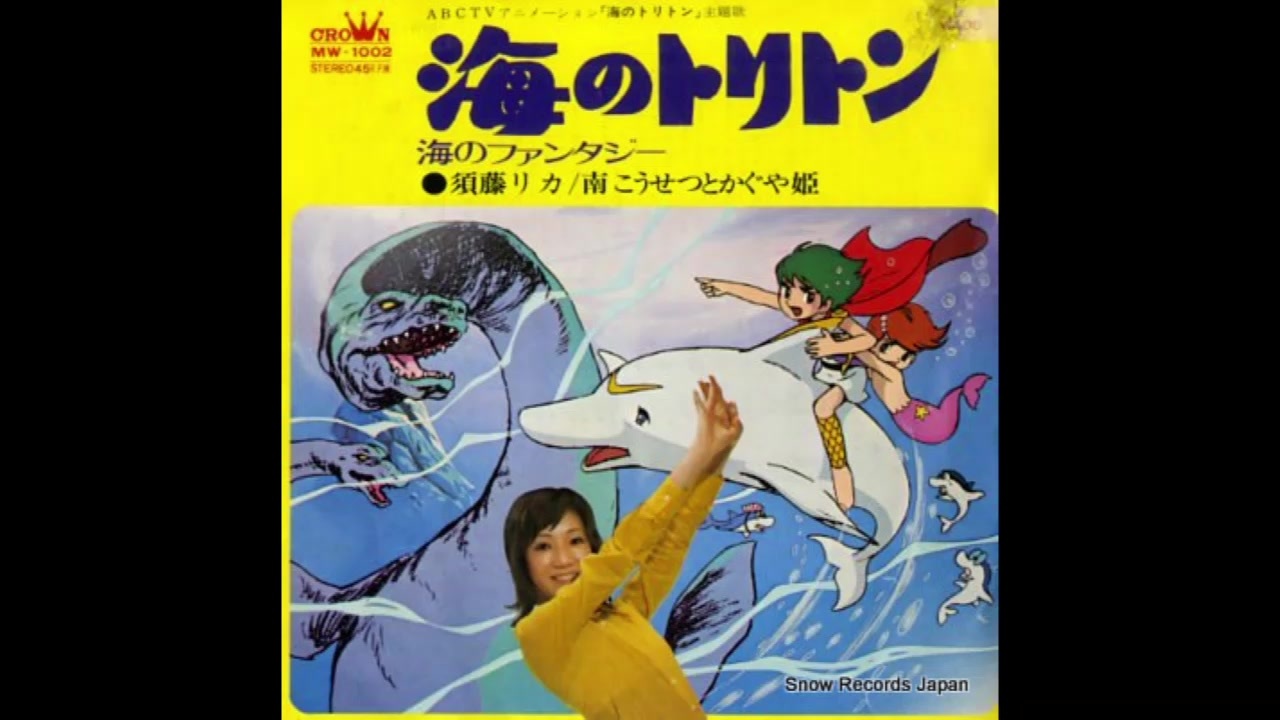1972年04月01日 TVアニメ 海のトリトン ED 「海のトリトン」（須藤リカ