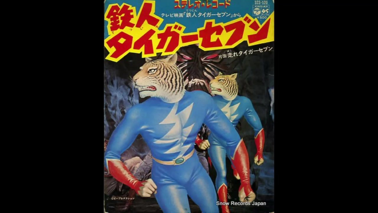 1973年10月06日 特撮 鉄人タイガーセブン 主題歌 「鉄人タイガー