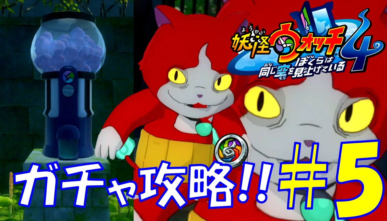 【妖怪ウォッチ4】 振り絞ってガチャコイン投入!!【実況プレイ】Part5