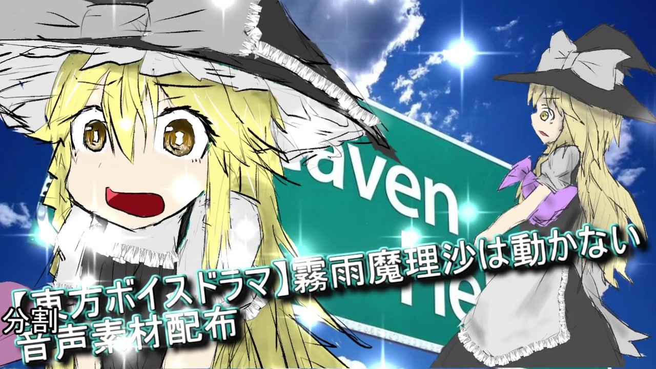 東方ボイスドラマ】霧雨魔理沙は動かない分割音声素材配布!!とおまけ