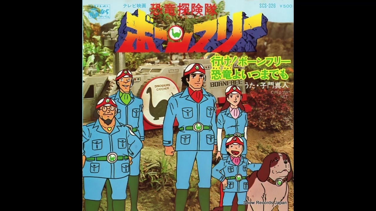 1976年10月01日 TVアニメ 恐竜探検隊ボーンフリー OP 「行け！ボーン