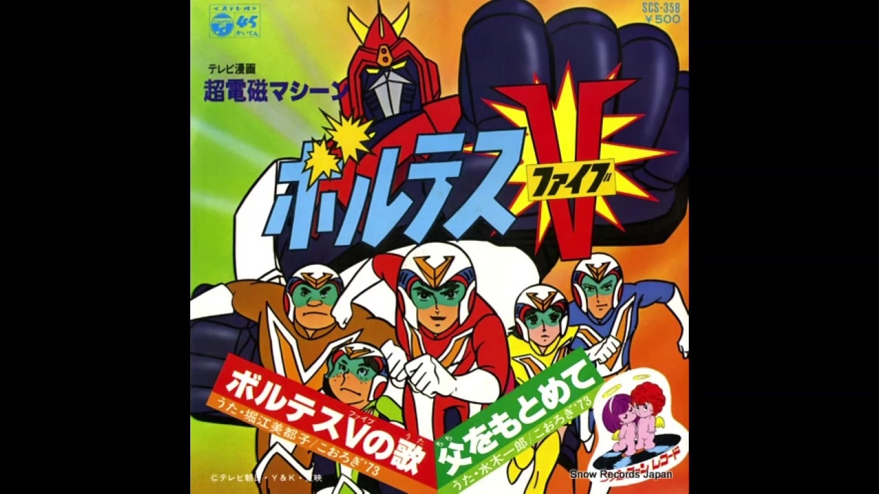 1977年06月04日 TVアニメ 超電磁マシーン ボルテスV OP 1977年06月04日 TVアニメ 超電磁マシーン ボルテスV OP