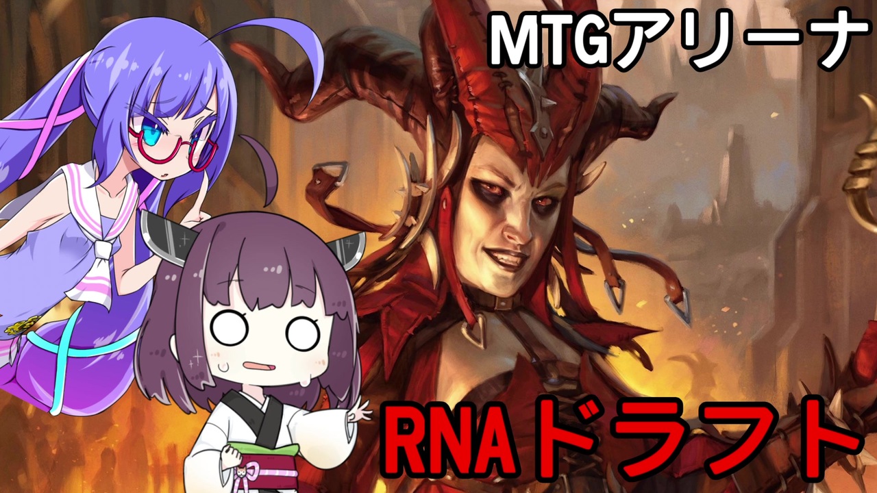 MTGA】ウナきり早口MTG #3.0 - ラヴニカ献身Bo1ドラフト 前編 - ニコニコ動画