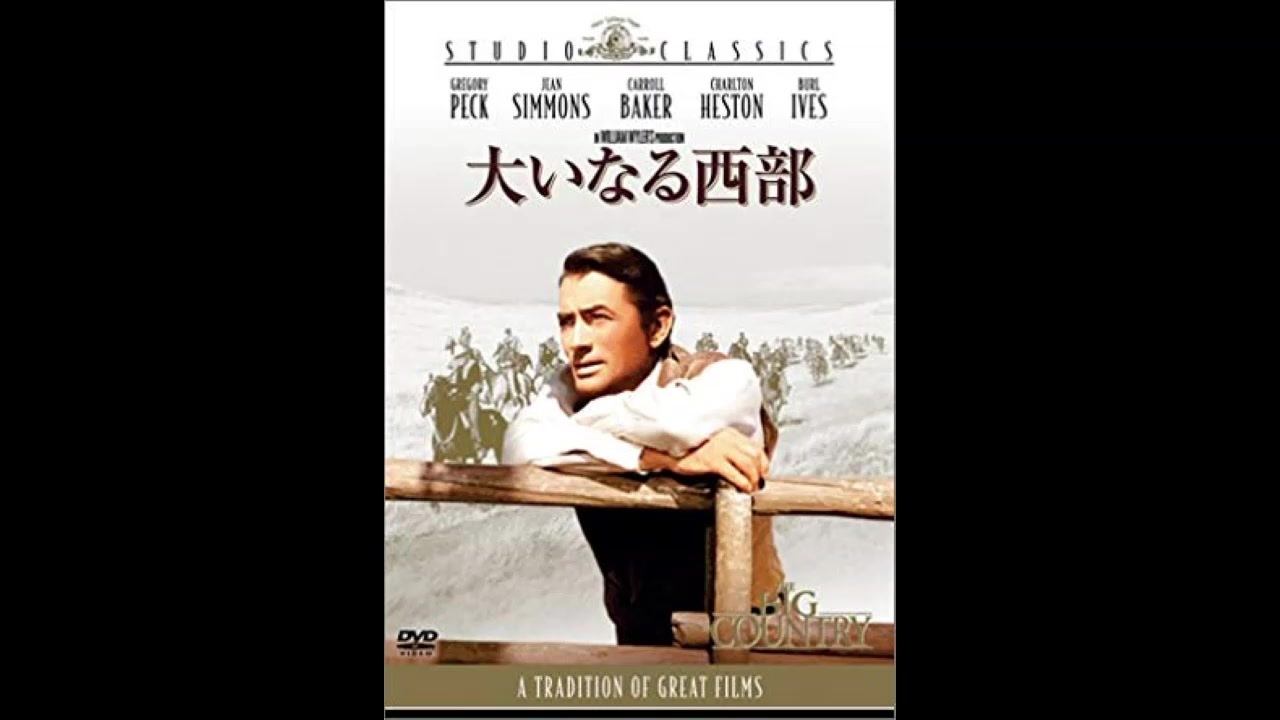 1958年10月01日 洋画 大いなる西部 BGM 「大いなる西部（The Big