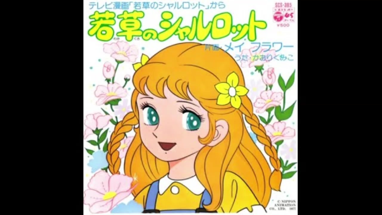 1977年10月29日 TVアニメ 若草のシャルロット OP 「若草の 1977年10月29日 TVアニメ 若草のシャルロット OP 「若草の