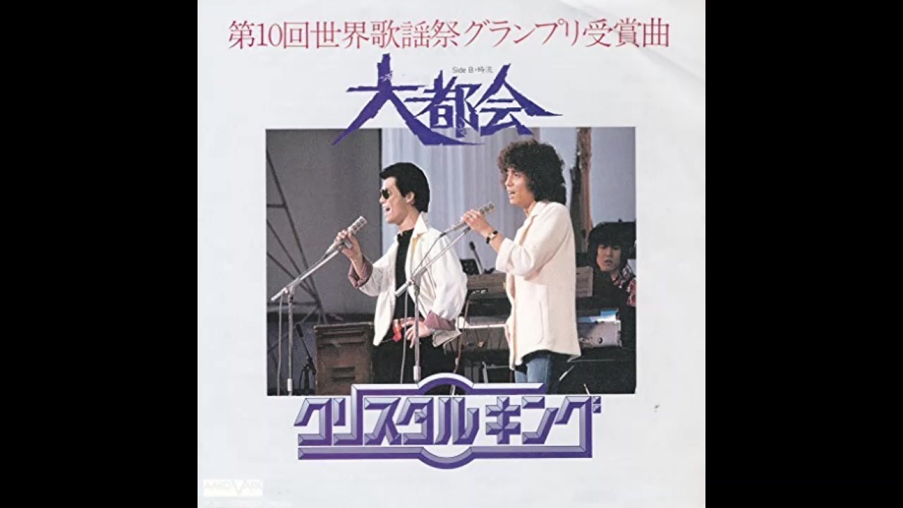 1979年11月21日 邦楽 「大都会」（クリスタルキング