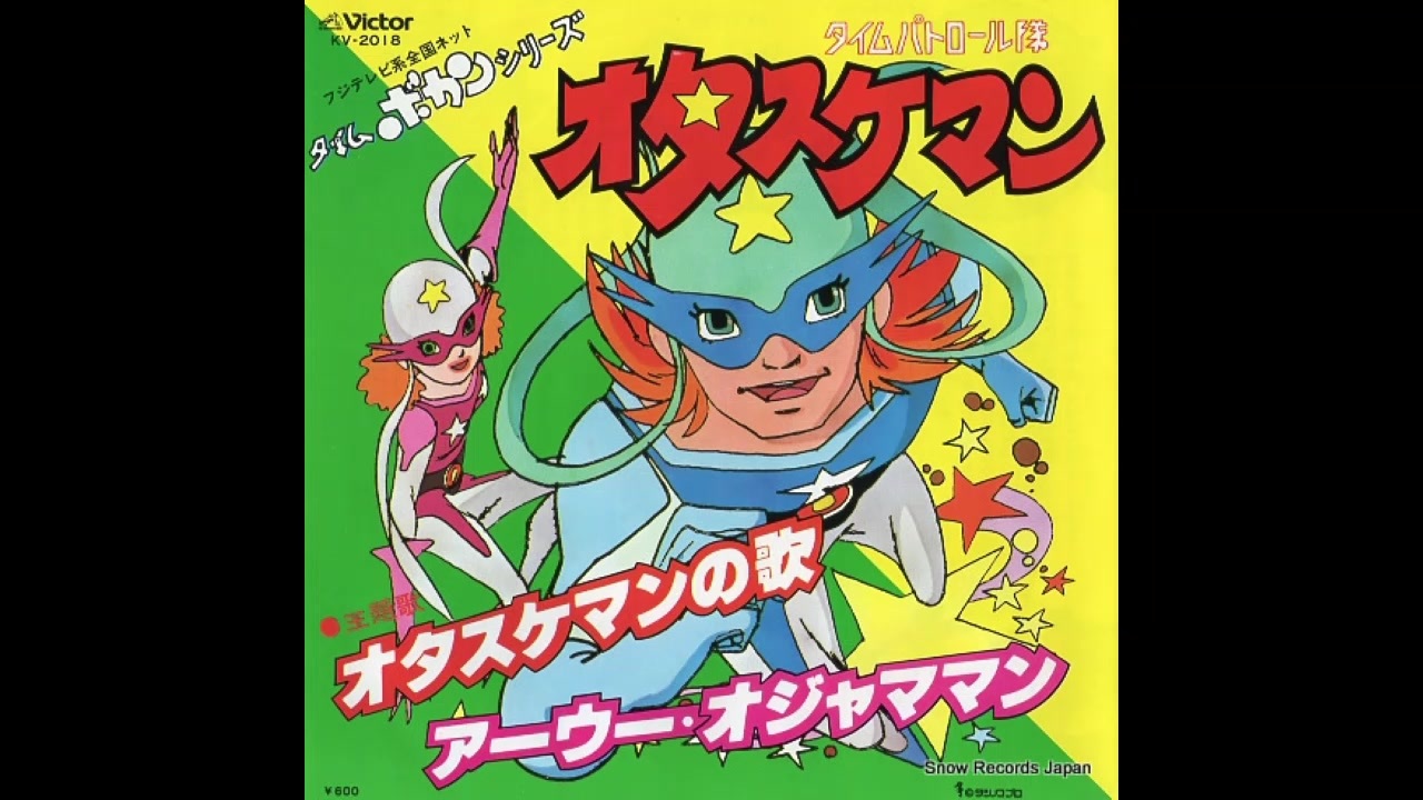 新品未開封】タイムパトロール隊 オタスケマン 全話いっき見