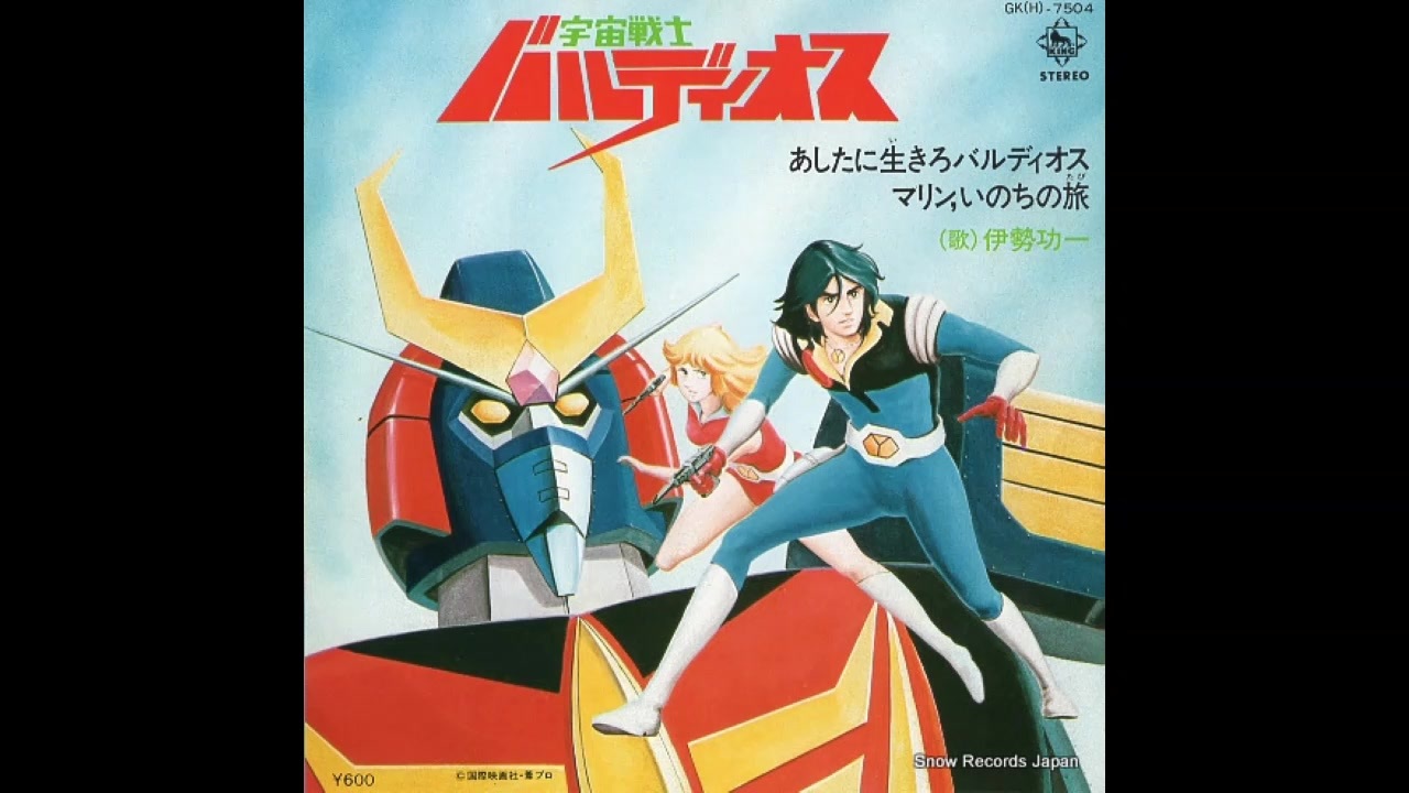1980年06月30日 TVアニメ 宇宙戦士バルディオス OP 「あしたに生きろ