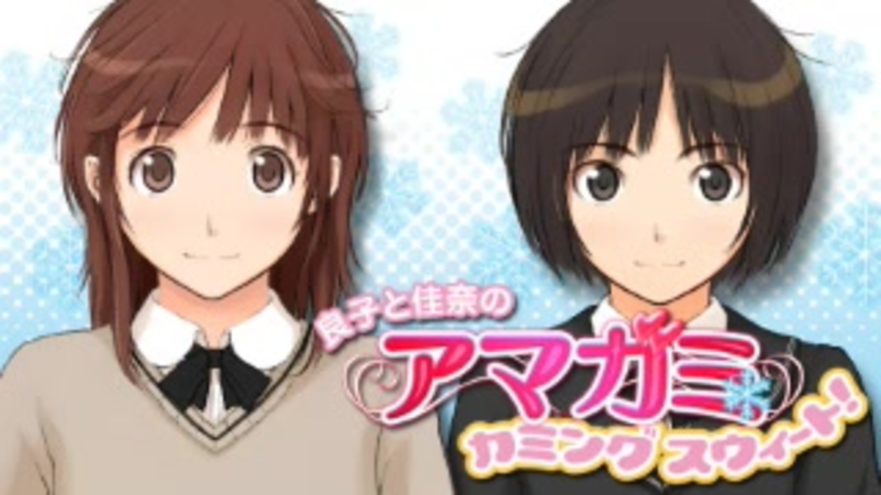 良子と佳奈のアマガミ カミングスウィート!～the 10th Anniversary～ 第SP回 2019年07月17日