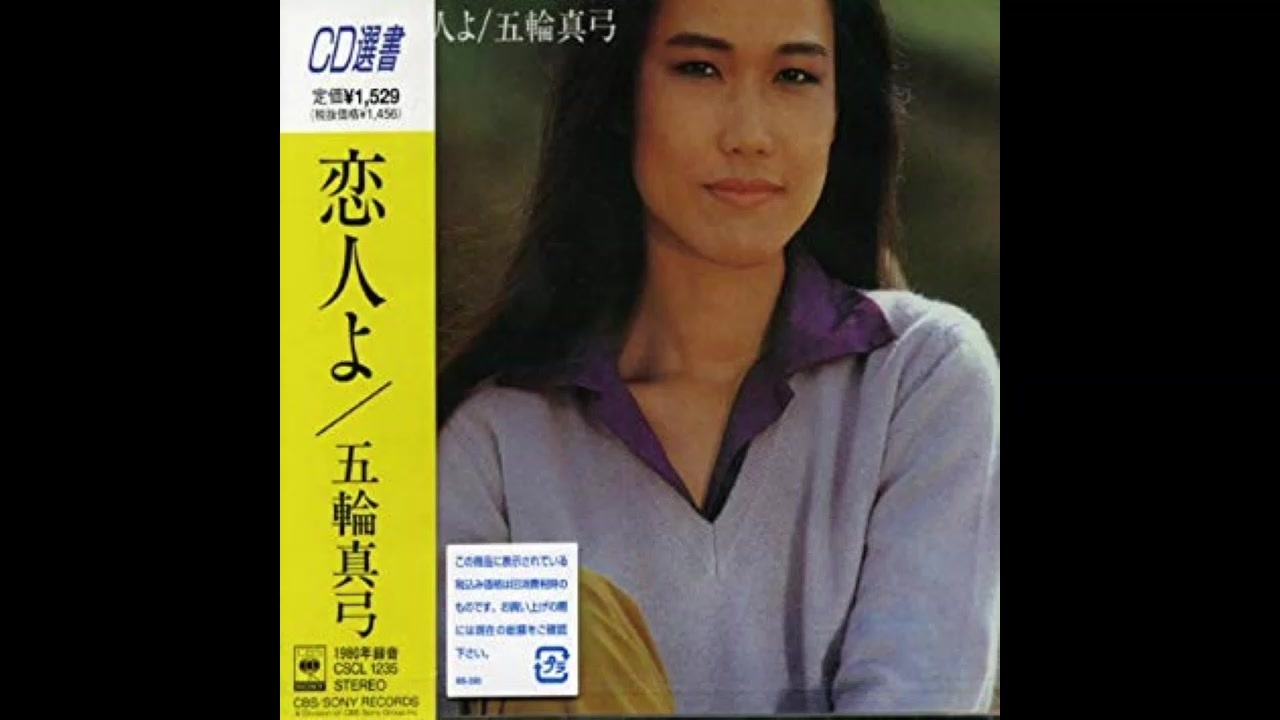 1980年08月21日　邦楽　「恋人よ」（五輪真弓）