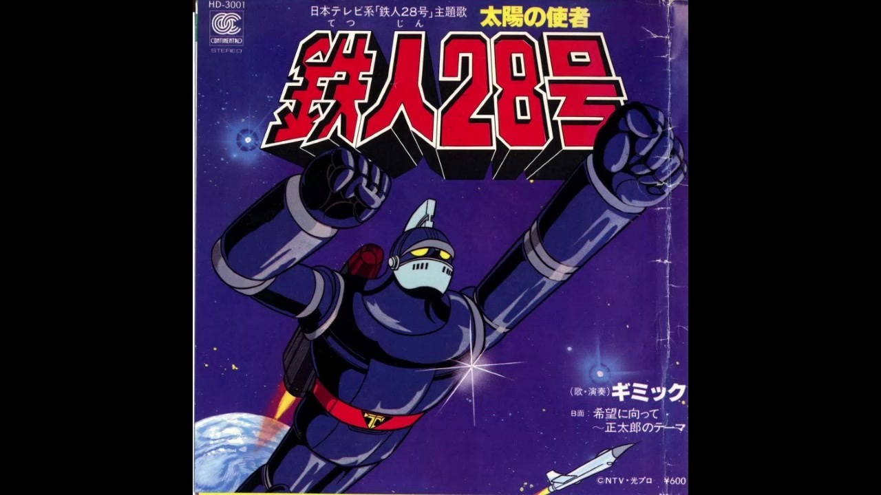 1980年10月03日 TVアニメ 太陽の使者 鉄人28号 OP 「太陽の使者．鉄人