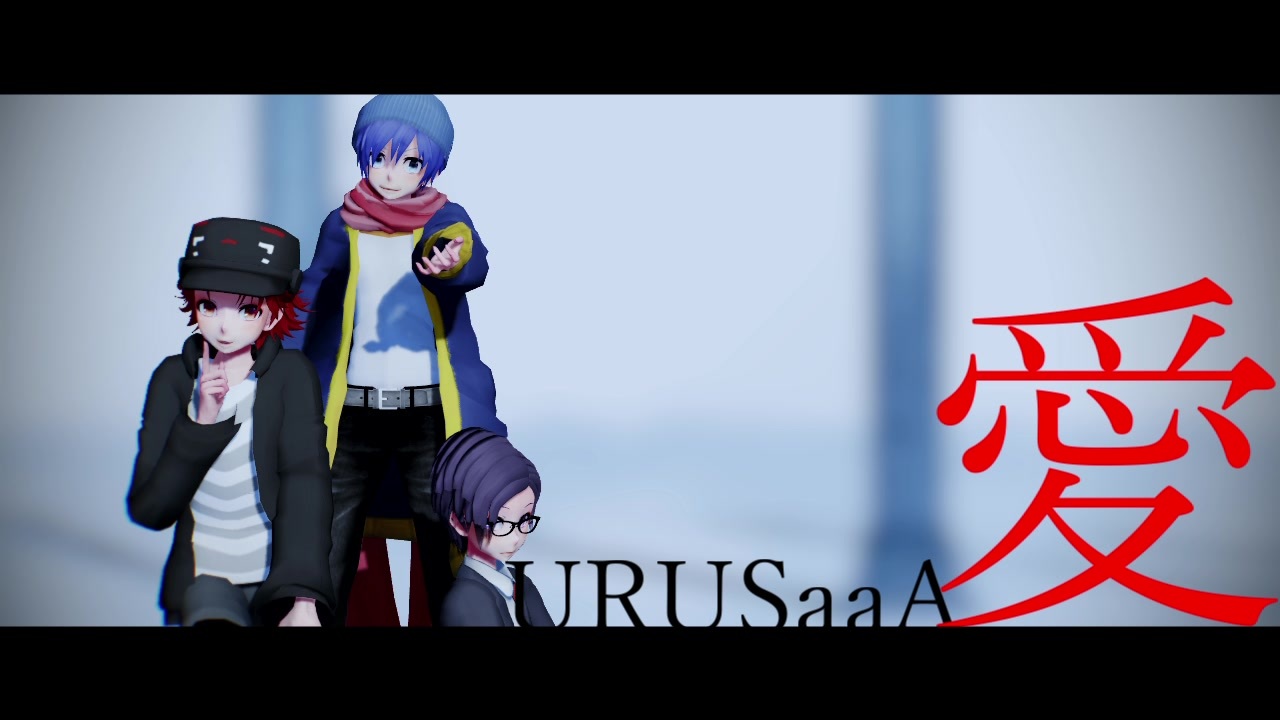ら/っ/だ/ぁ/運/営】U.R.U.S.a.a.A.愛【MMD】 - ニコニコ動画