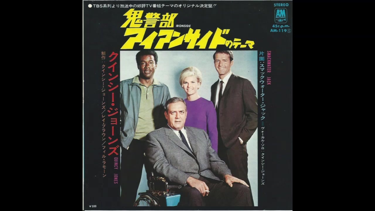 1967年09月14日 海外ドラマ 鬼警部アイアンサイド BGM 「鬼警部