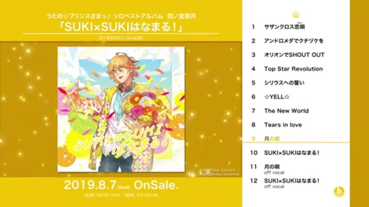 「うたの☆プリンスさまっ♪」ソロベストアルバム 四ノ宮那月～SUKI×SUKI… Amazon.co.jp: うたの☆プリンスさまっ♪ソロベストアルバム