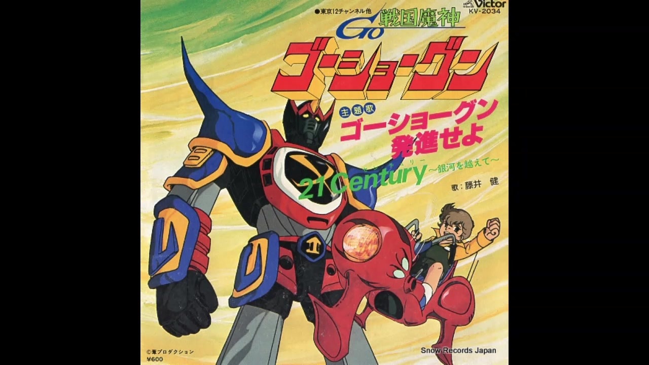 1981年07月03日 TVアニメ 戦国魔神ゴーショーグン OP