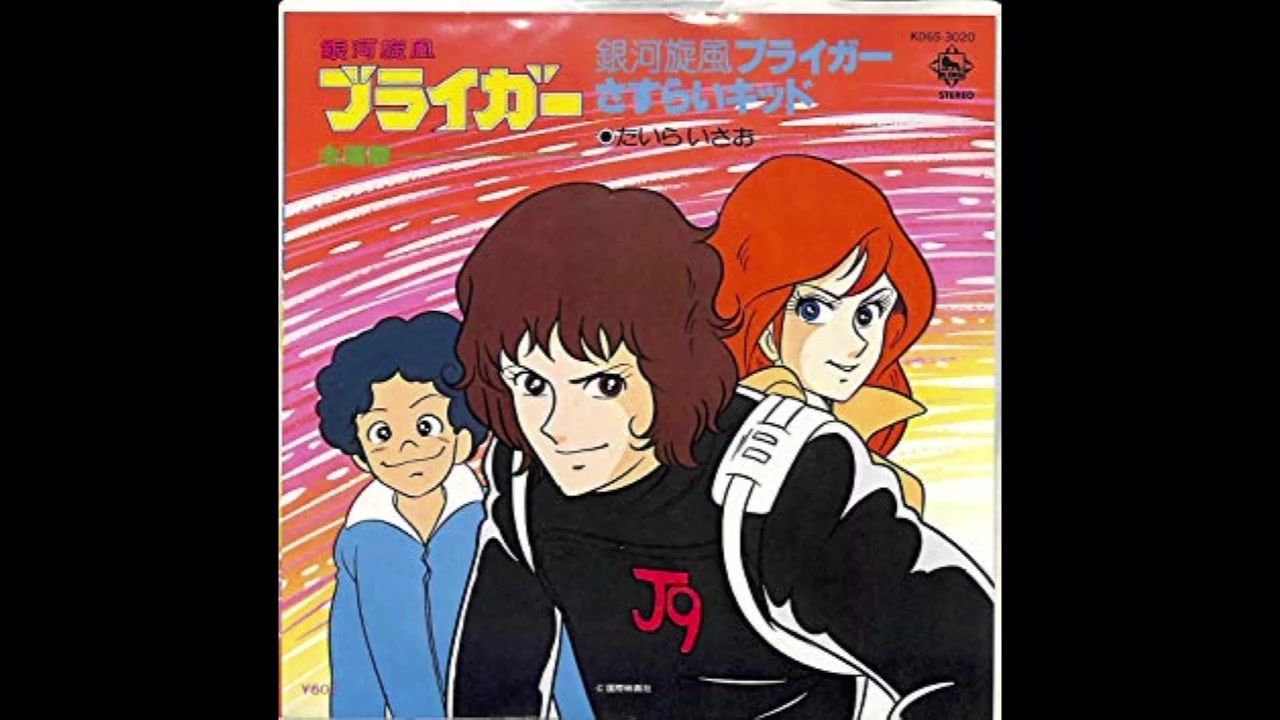 ★サイン色紙　たいらいさおお兄さん　銀河旋風ブライガー/伝説巨神イデオン 銀河旋風ブライガー／たいらいさお-カラオケ・歌詞検索