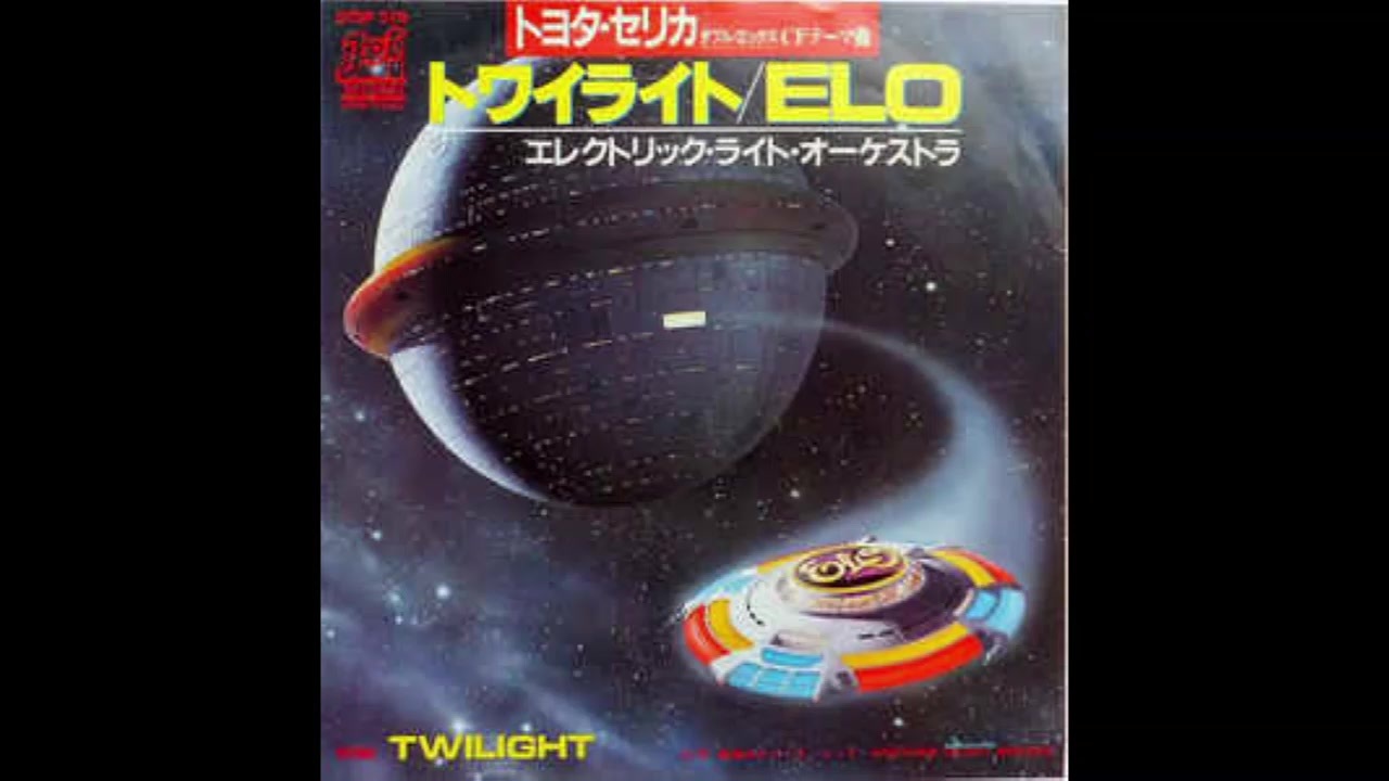 色々な 1981年10月10日 洋楽 「トワイライト」（エレクトリック・ライト 洋楽