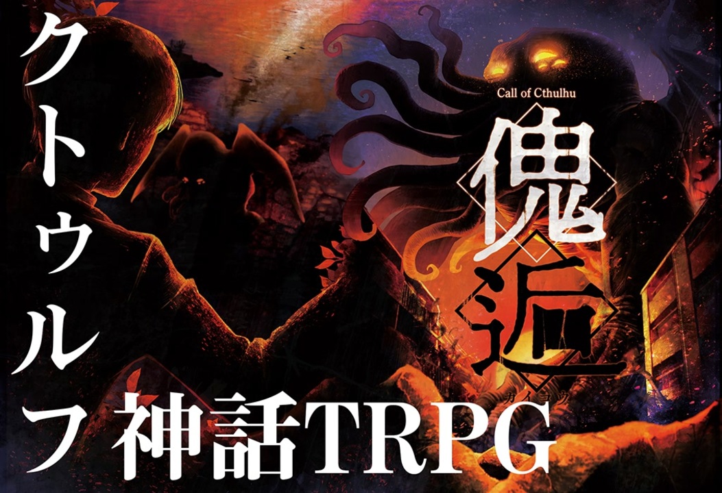 C96】クトゥルフ神話TRPGシナリオブック「傀逅」トレーラー【1