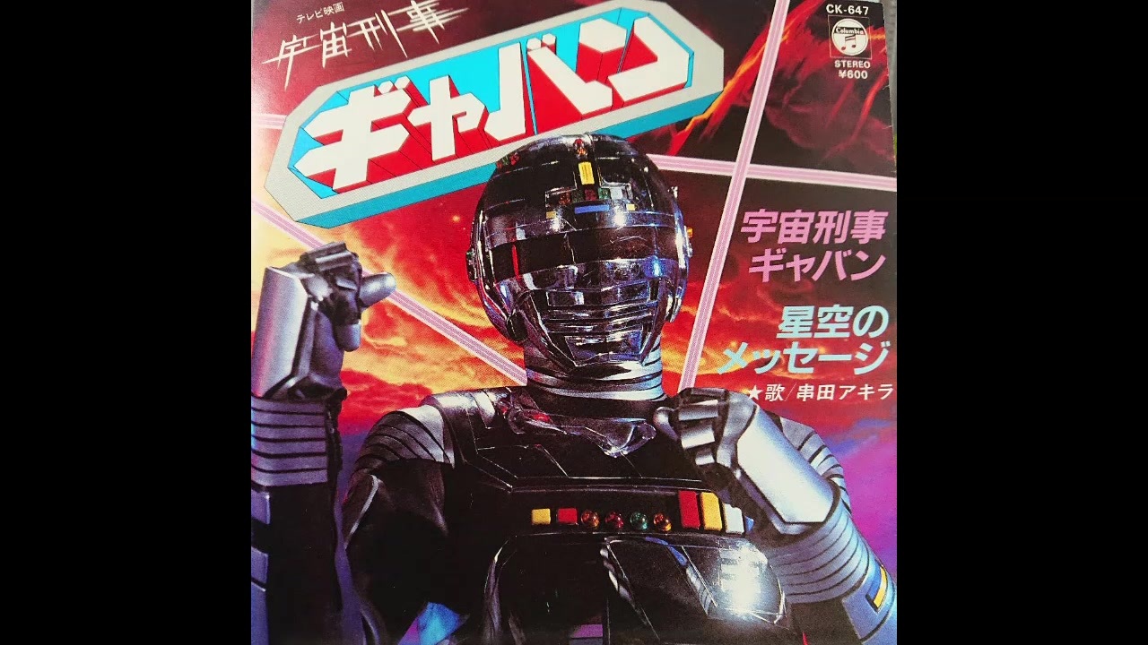 1982年03月05日　特撮　宇宙刑事ギャバン　ED　「星空のメッセージ」（串田アキラ）