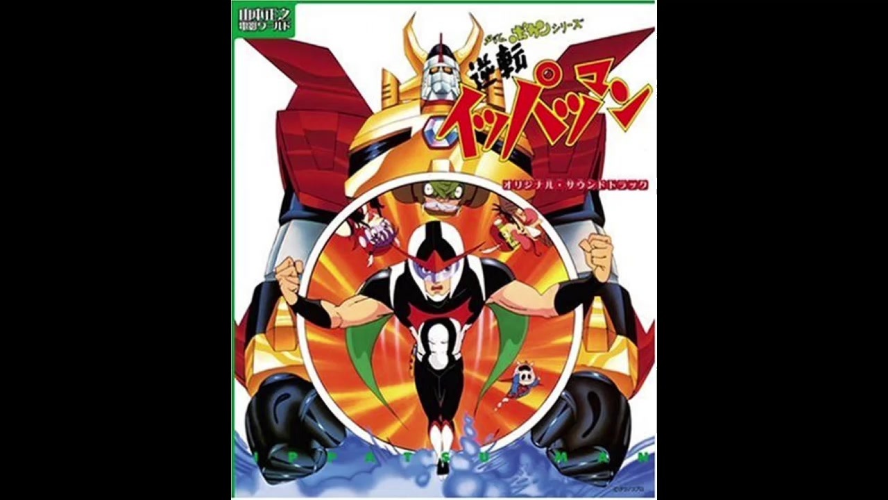 1982年02月13日 TVアニメ タイムボカンシリーズ 逆転イッパツマン 挿入歌 「嗚呼!逆転王」(やまもとまさゆき) 1982年02月13日 TVアニメ タイムボカンシリーズ 逆転イッパツマン 挿入歌 「嗚呼!逆転王」(やまもとまさゆき)