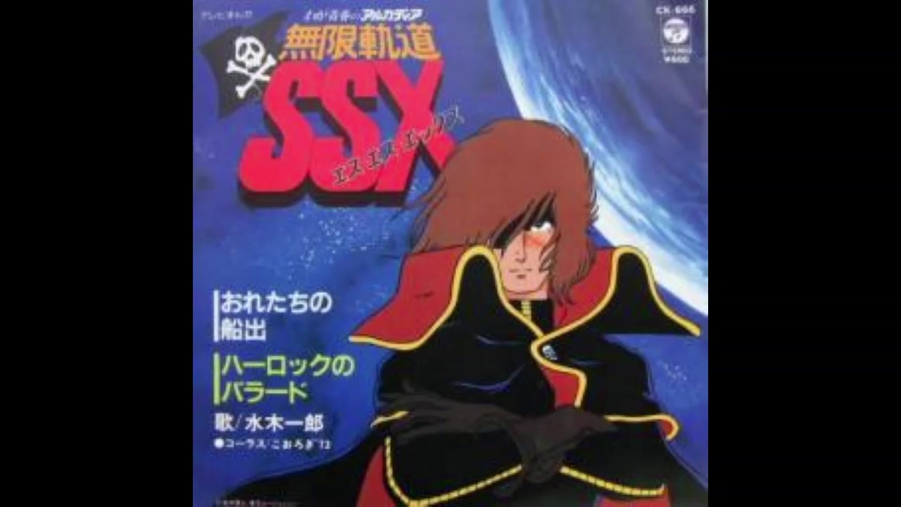 1982年10月13日　TVアニメ　わが青春のアルカディア 無限軌道SSX　ED　「ハーロックのバラード」（水木一郎）