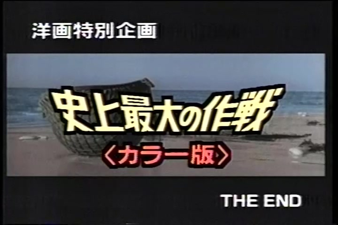 史上最大の作戦　カラーライズ版 史上最大の作戦・カラーライズ版 | 戦争映画補完計画