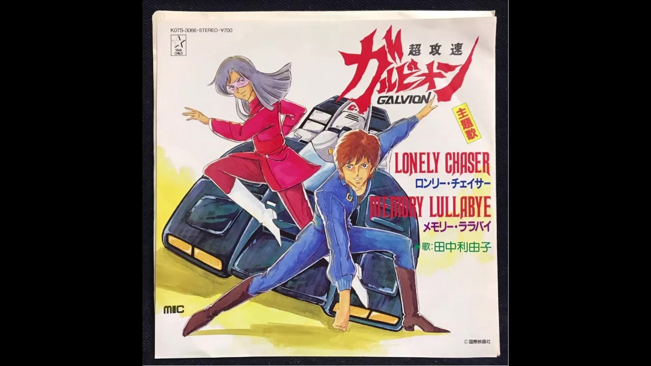 1984年02月03日 TVアニメ 超攻速ガルビオン OP 「ロンリー