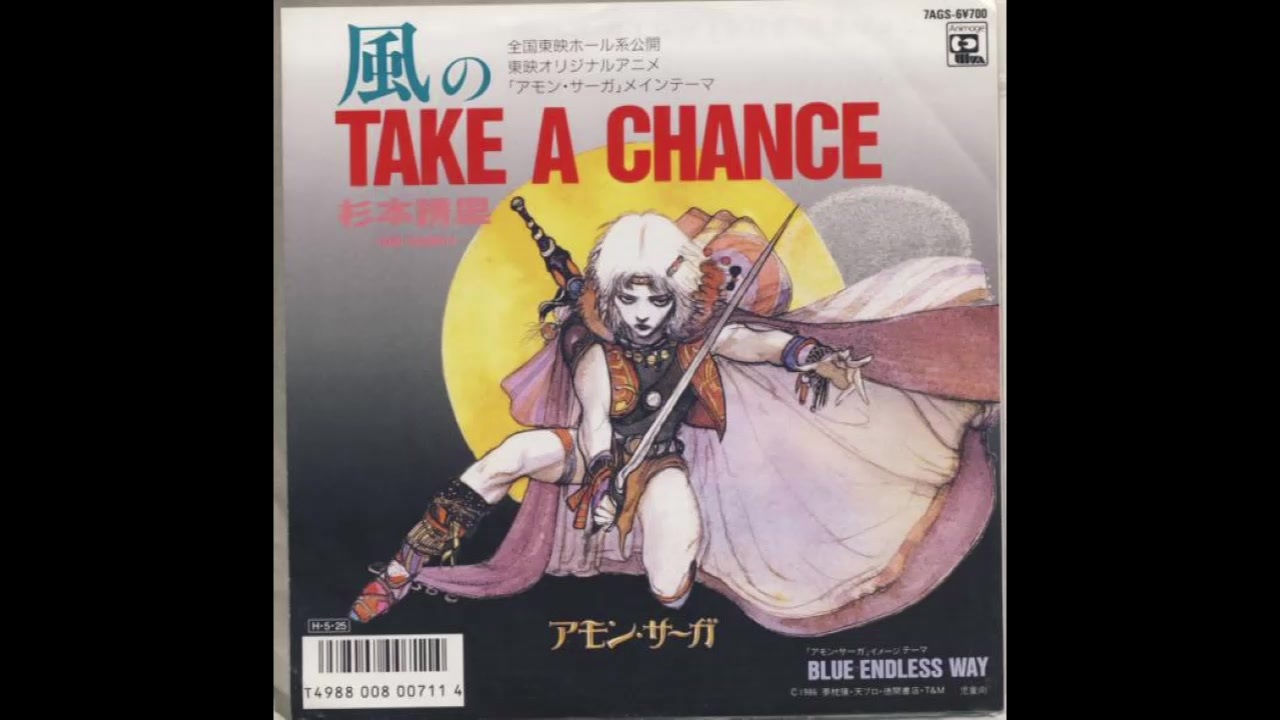 1986年07月21日 OVA アモンサーガ エンディング 「風のTAKE A
