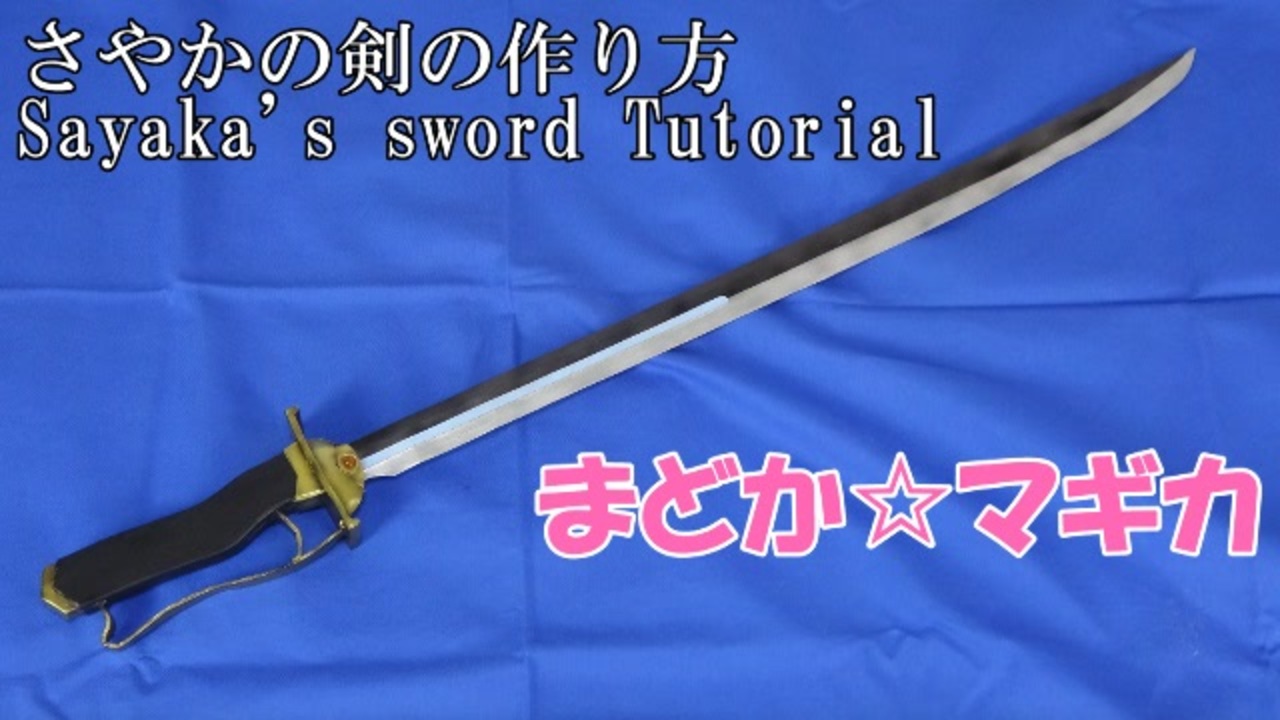 りん　さやかの剣 Amazon.co.jp: 【Sanjucos】美樹さやか 剣 魔法少女まどか