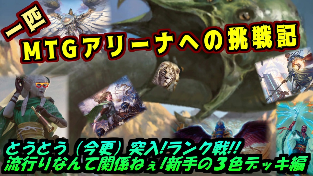 一匹　MTGアリーナへの挑戦記　今更のランク戦突入!!絞りだしたBBMデッキ編