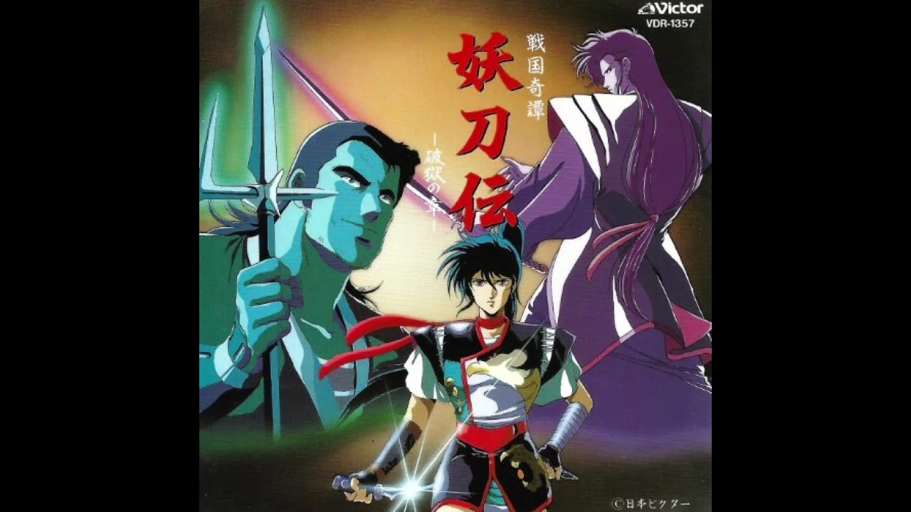 1987年05月21日 OVA 妖刀伝（第一巻「破獄の章」） 挿入歌 「爪紅