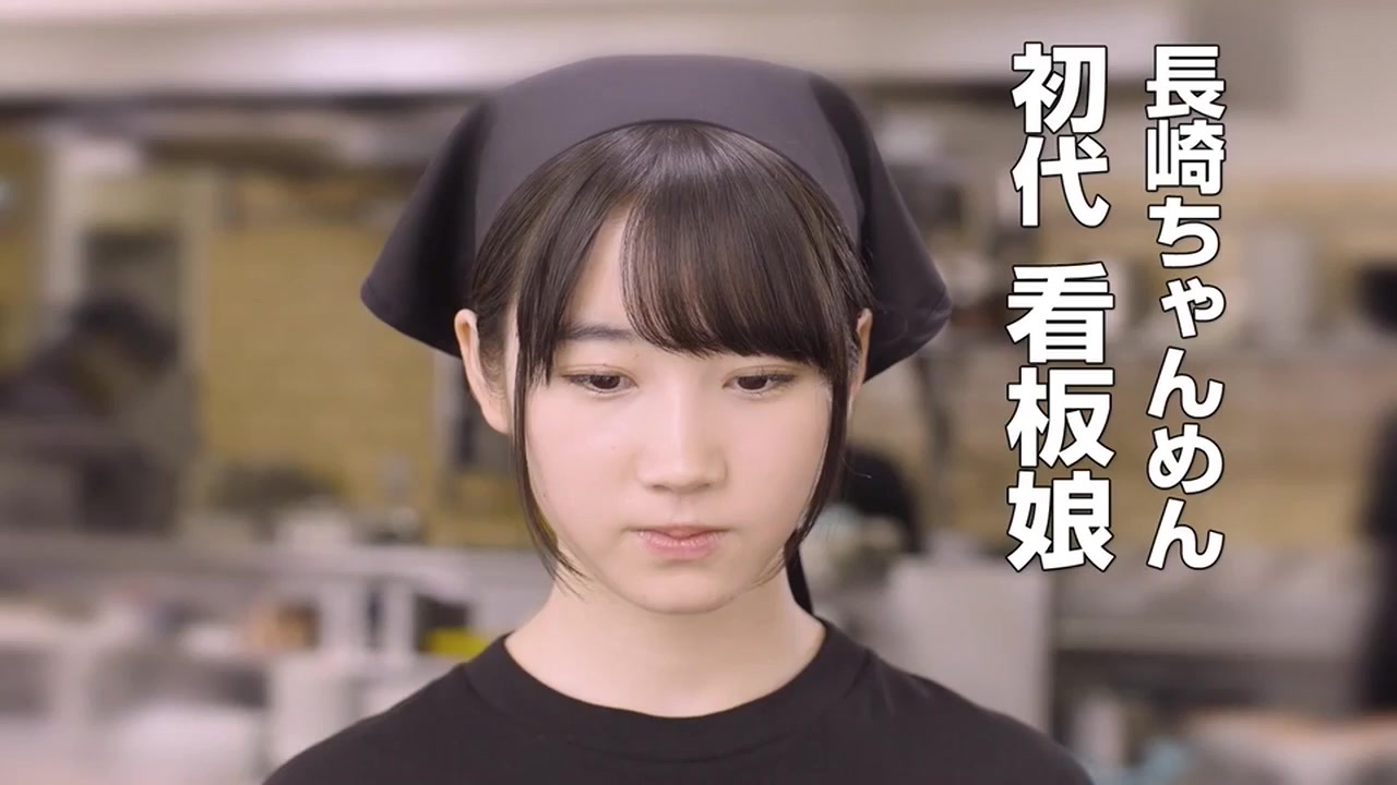 STU48 甲斐心愛 長崎ちゃんめん CM - ニコニコ動画
