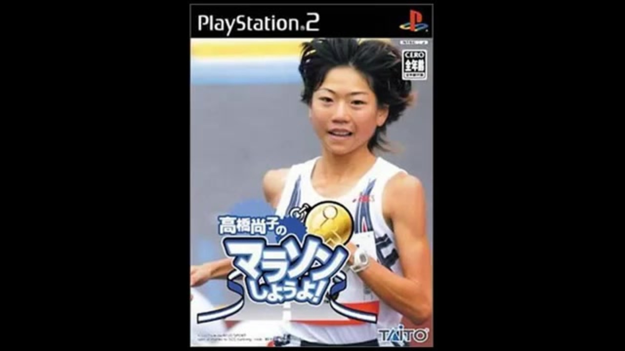 高橋尚子のマラソンしようよ 紹介プレイ【PS2】 - YouTube