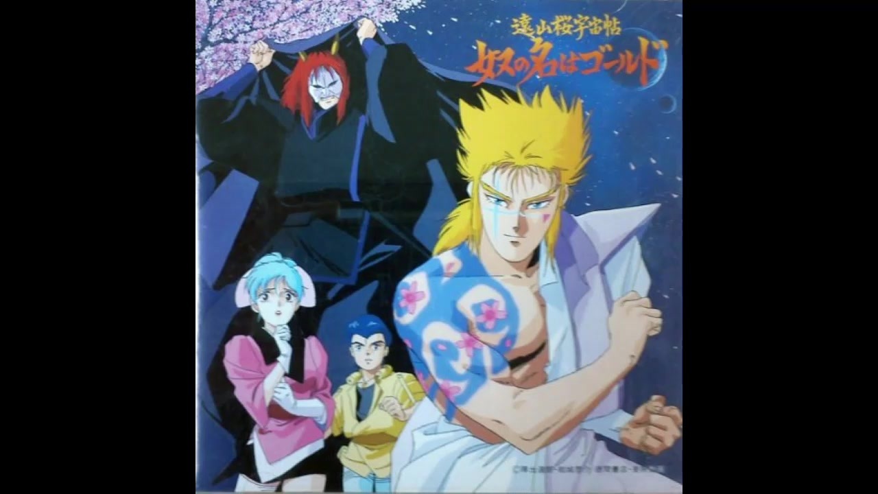 1988年07月26日 OVA 遠山桜宇宙帖 奴の名はゴールド 主題歌 「刺青