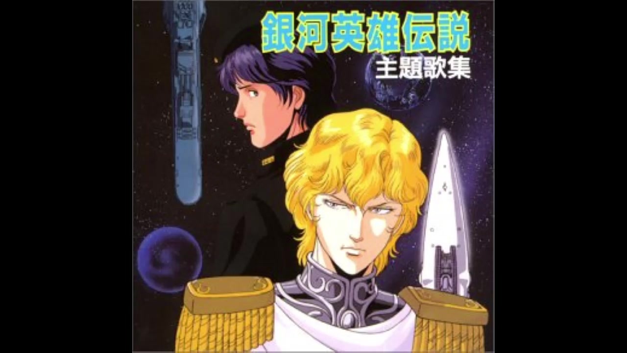 銀河英雄伝説 SKIES OF LOVE 光の橋を越えて /Laser Disc 銀河英雄伝説 SKIES OF LOVE 光の橋を越えて /Laser Disc 銀河英雄