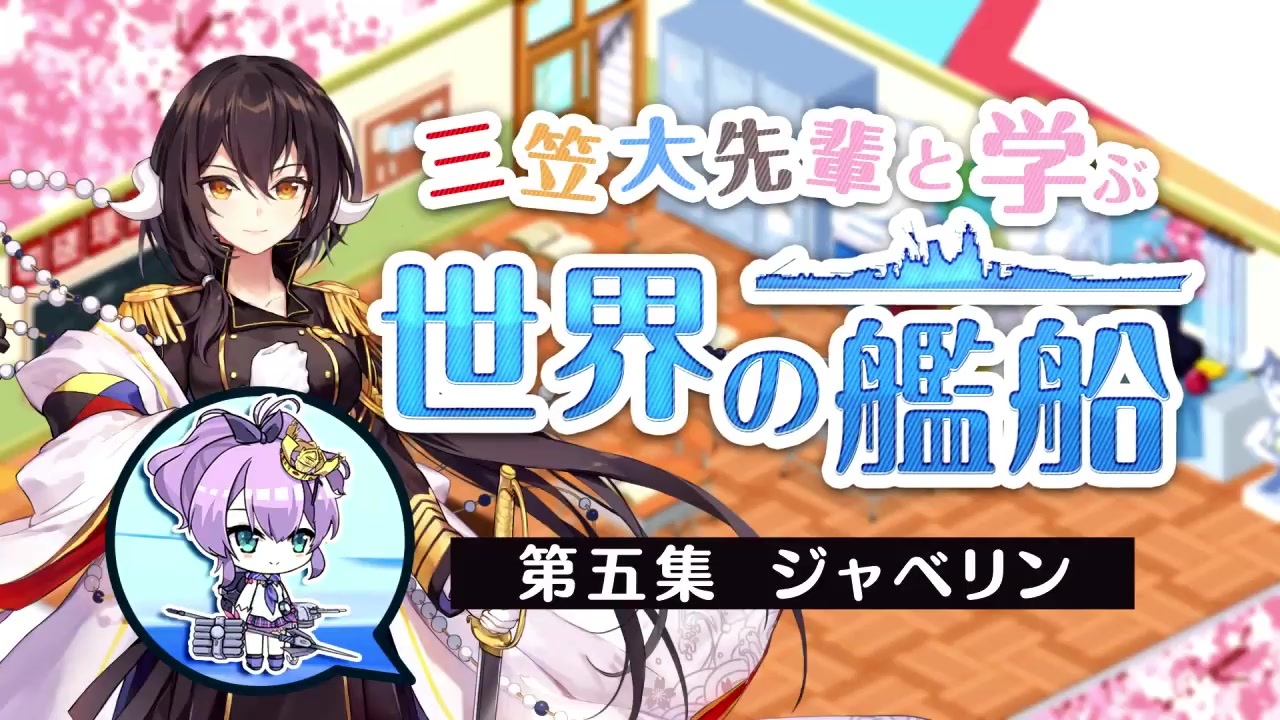 第五回】『三笠大先輩と学ぶ世界の艦船』#5 駆逐艦ジャベリン