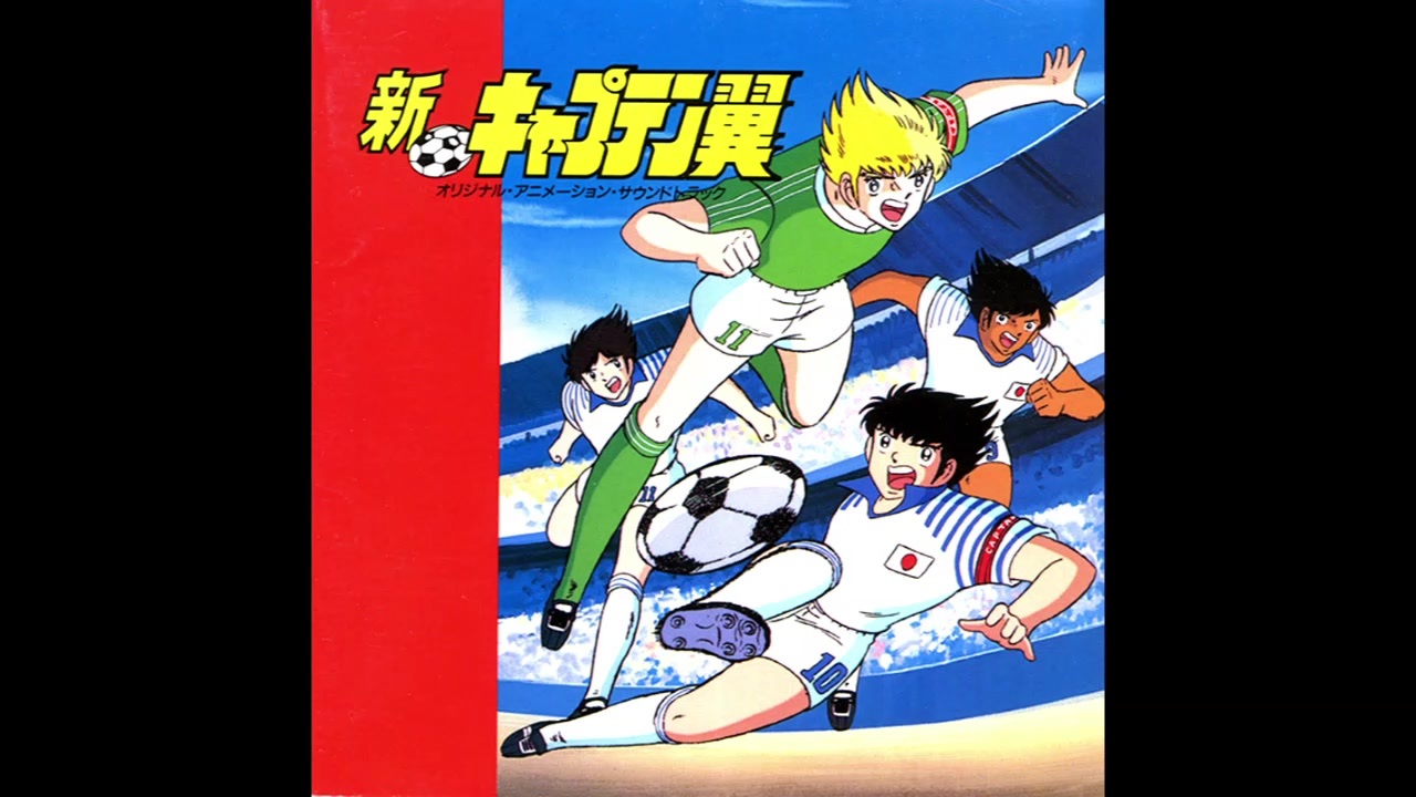 1989年07月01日 OVA 新キャプテン翼 ED 「最後のファースト