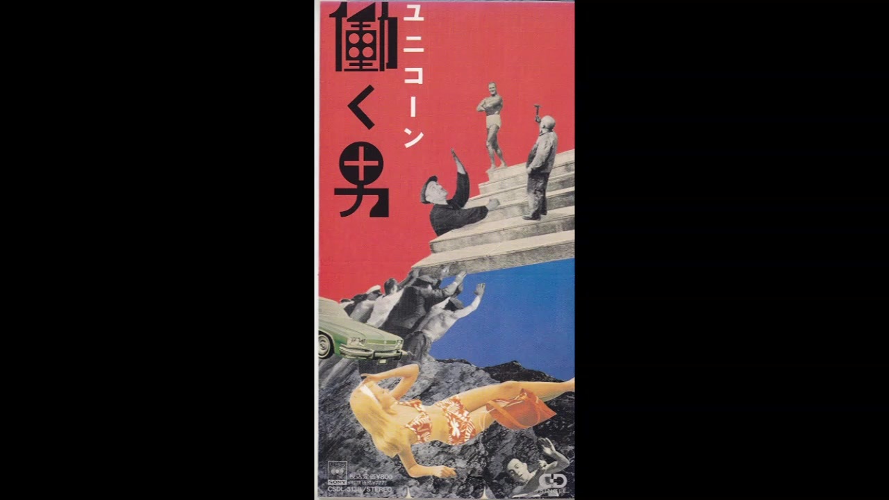 【中古シングルCD】ユニコーン働く男 中古シングルCD】ユニコーン働く男