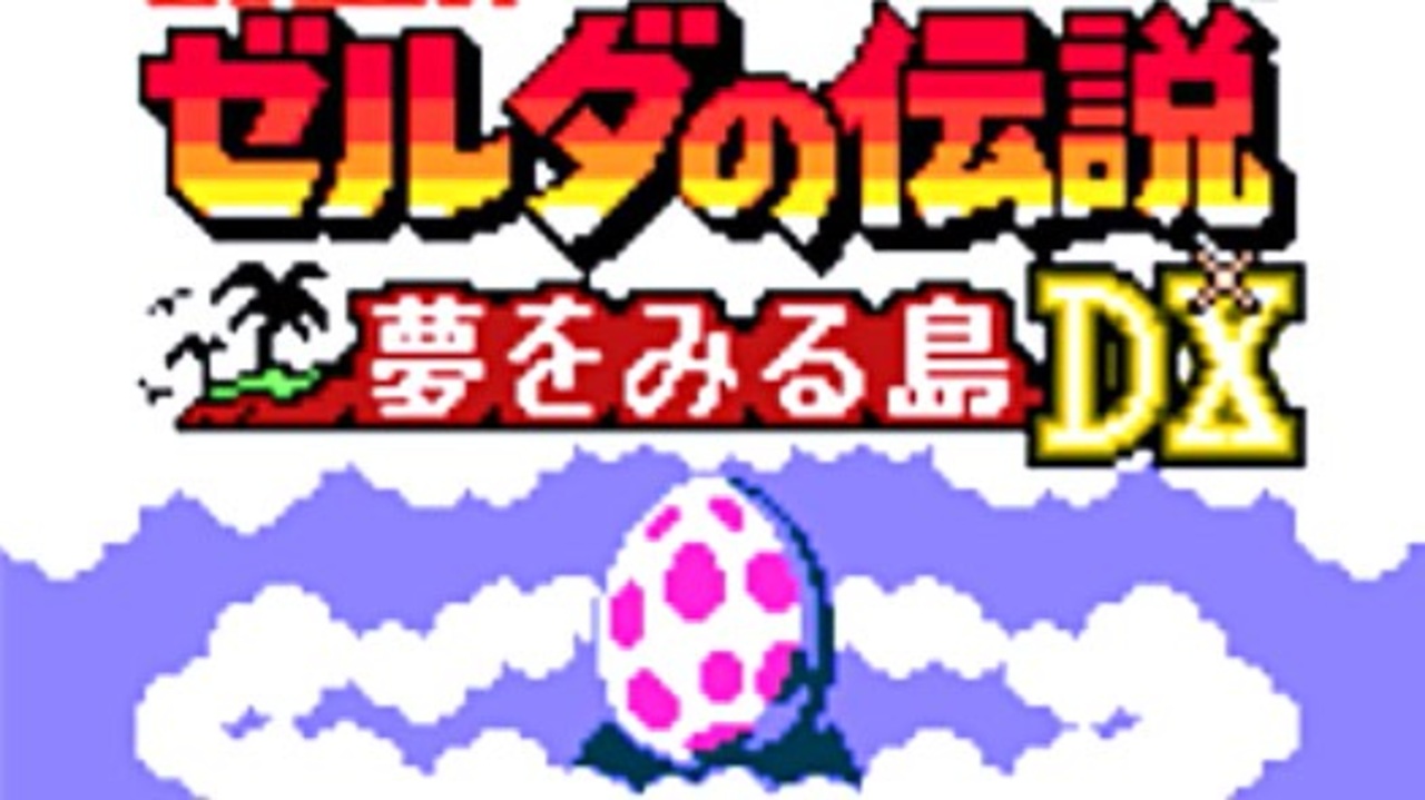 The Legend of Zelda: Link's Awakening DX (ゼルダの伝説 夢をみる島