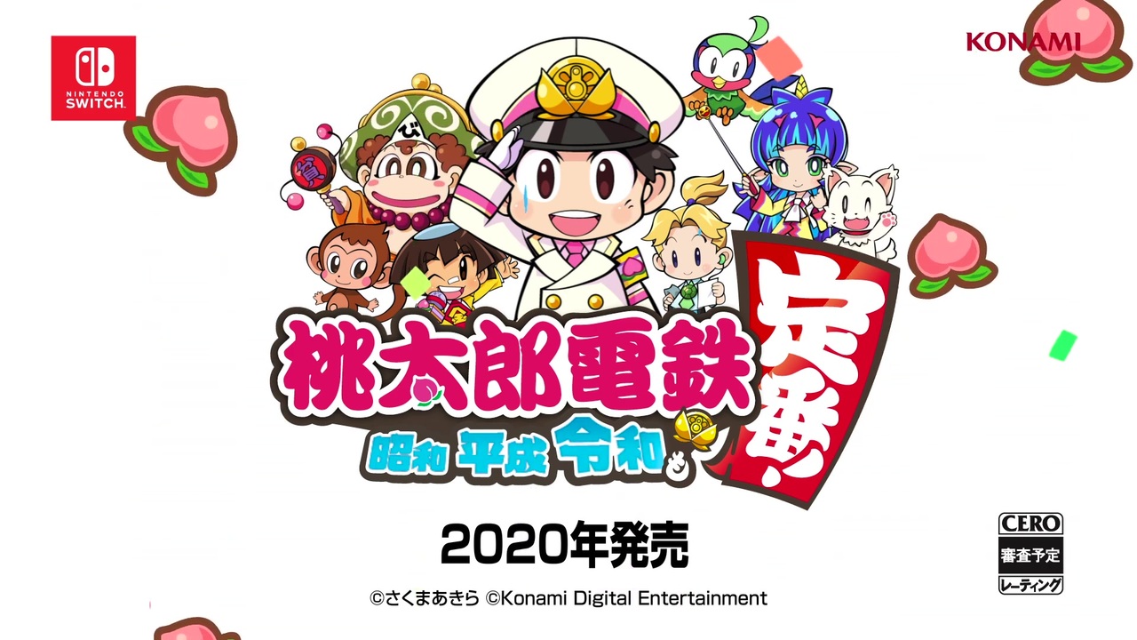 Switch新作】「桃太郎電鉄 ～昭和 平成 令和も定番